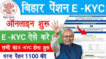 Bihar Pension E KYC Online Kaise Kare | पेंशन की E Kyc होना शुरू | Bihar Pension Kyc Online 2025