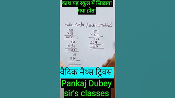 वैदिक गणित  || Vedic Maths || #shorts #views #video #maths #pankajsir