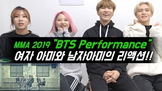 여자 아미와 남자 아미가 보는 "MMA 2019 방탄소년단(BTS) Full Live Performance" Reaction 퍼포먼스 리액션!!