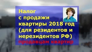 видео Новый закон о налоге с продажи квартиры в 2016 году