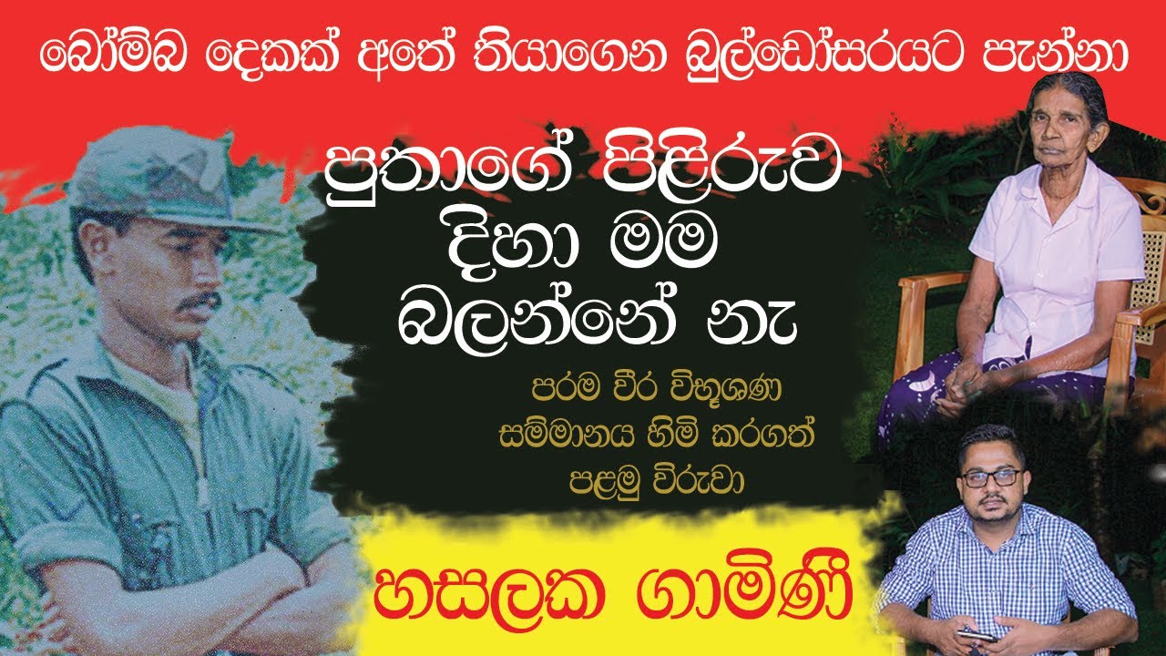 බෝම්බ දෙකක් අතේ තියාගෙන බුල්ඩෝසරට පැන්නා : හසලක ගාමිණී - Nalin Rajapaksha