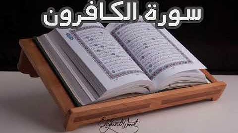 سورة الكافرون بصوت القارئ أبوبكر الشاطري