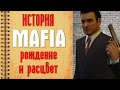 Mafia: The City of Lost Heaven - Детальный разбор