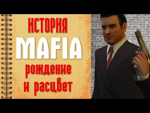 Видео: История настоящей Mafia: The City of Lost Heaven