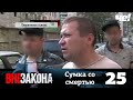 Вне закона | Выпуск 25 | Сумка со смертью