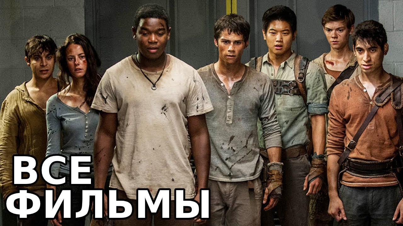 бегущий в лабиринте испытание огнём фильм 2015 тереза. испытание огнем герои. бегущий в лабиринте 2 испытание огнём. бегущий в лабиринте узбек тилида. бегущий в лабиринте наклейки.