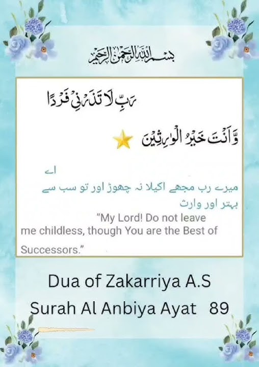 Surah Al Anbiya | Ayat 89 | Quranic Duas