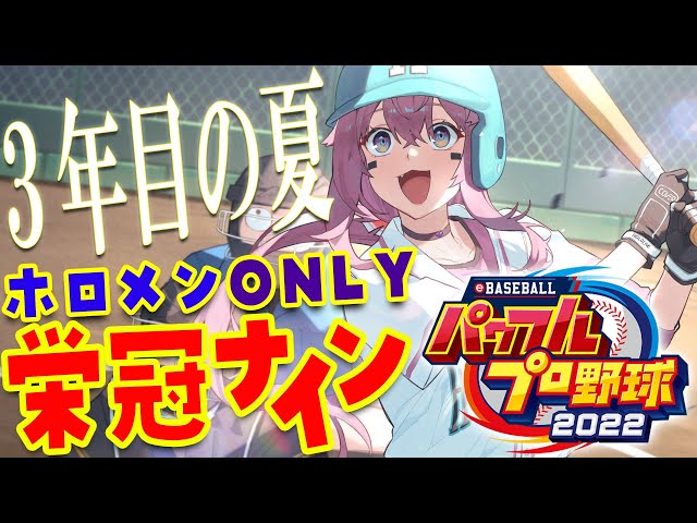 【パワプロ2022】ホロメンONLY栄冠ナイン！3年目の夏！目指せ甲子園！【博衣こより/ホロライブ】のサムネイル