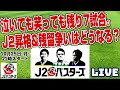 泣いても笑っても残り7試合。J2昇格&残留争いはどうなる？LIVE【J2バスターズ】