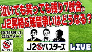 泣いても笑っても残り7試合。J2昇格&残留争いはどうなる？LIVE【J2バスターズ】