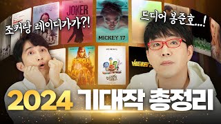 이동진이 바라본 '24년 영화 기대작 TOP 12