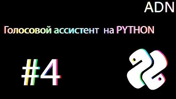 Голосовой ассистент на python #4