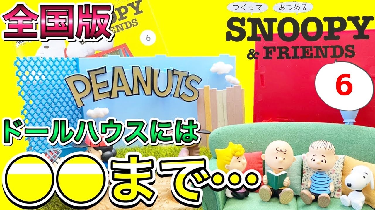 デアゴスティーニ】つくって あつめる スヌーピー＆フレンズ 第6号
