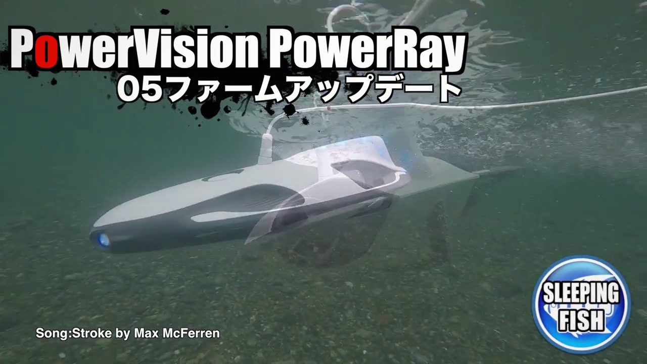PowerVision PowerRay 水中ドローン 05ファームアップデート