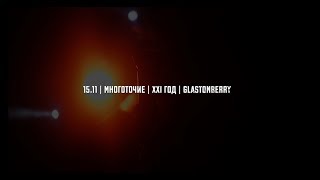 Xxi Год Многоточие И Dfr |Report-Video From Glastonberry| 15.11.2019