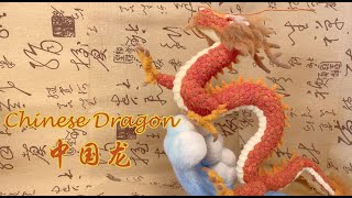 How to Needle Felt a Chinese Dragon(Tutorial) 手工羊毛毡中国龙