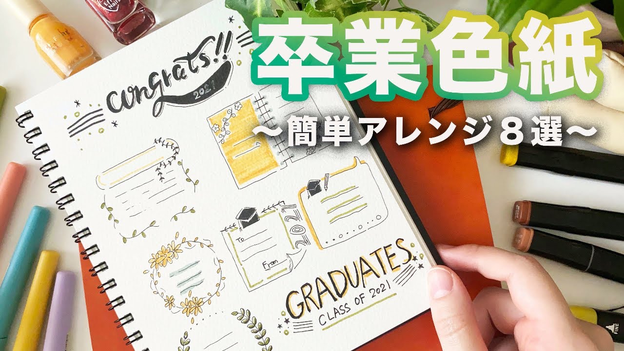 手書きメッセージカード 色紙や手紙に 卒業式デコレーションイラスト How To Draw Graduation Message Youtube