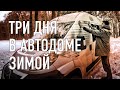 Зимой в автодоме небольшое путешествие