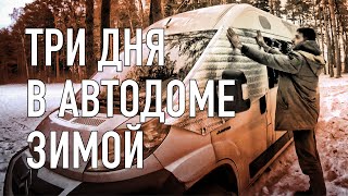 Зимой в автодоме небольшое путешествие