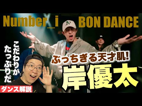 【Number_i】天性の感覚と抜群のフィジカルで魅せる岸くんのBONの世界が凄すぎた!エグすぎる質感の秘密をダンス解説!