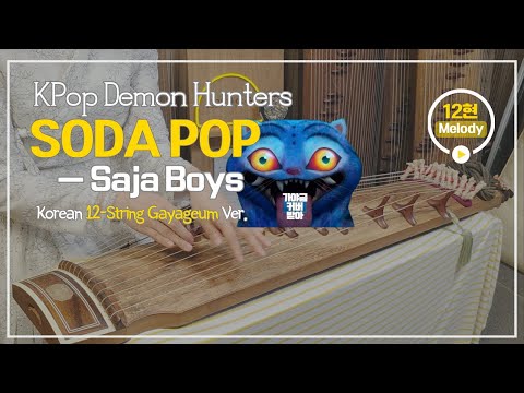 SODA POP [12현 가야금 멜로디]  (C) - KPop Demon Hunters OST