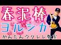 春泥棒・ヨルシカ【ウクレレかんたんコード&amp;レッスン】#春泥棒 #ヨルシカ  #ガズレレ #ウクレレ #ウクレレ弾き語り #ウクレレ初心者