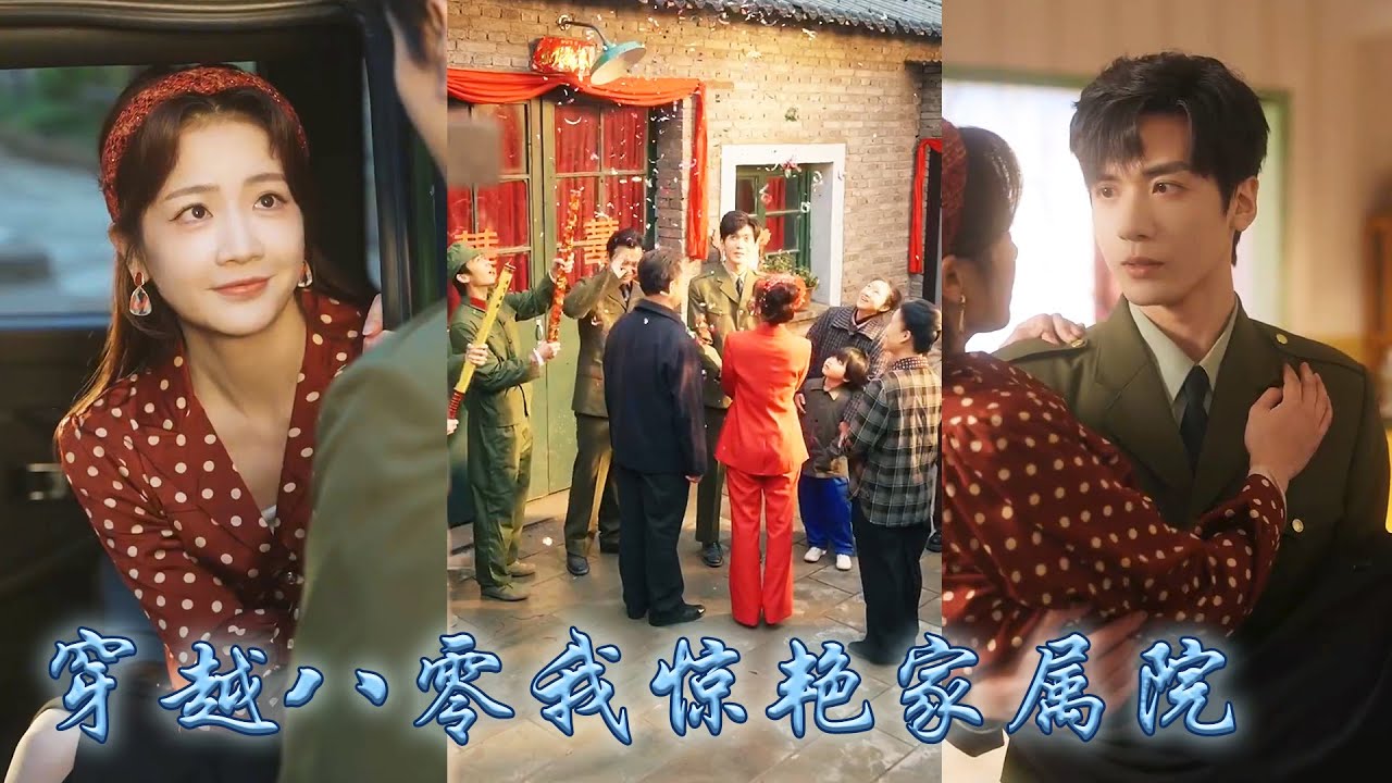 【完整版结局】她一睜眼穿成八零年代的軍嫂，原主是個被全家寵愛的小作精，她帶着超市空間系統在家屬院開掛逆襲，本以為原主那個教官老公清冷禁慾娶她只為負責， 卻被他寵進骨子裡夜夜纏着造娃！#甜寵#先婚後愛