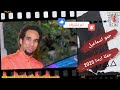 الفنان حمو إسماعيل حفلة ارمنا الجزء الاول روقان بتاريخ 2025 6 12 اسمع وعيش احلى الليلي الفنان حمو إسماعيل حفلة ارمنا الجزء الاول روقان بتاريخ 2025 6 12 اسمع وعيش احلى الليلي