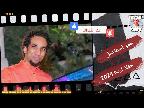 الفنان حمو إسماعيل حفلة ارمنا الجزء الاول روقان بتاريخ    اسمع وعيش احلى الليلي