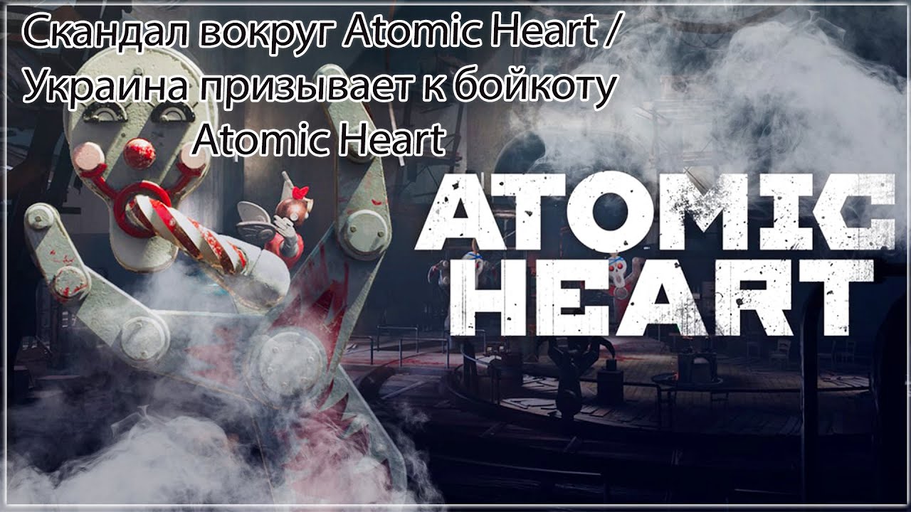 Против бойкота. Atomic Heart Украина. Atomic Heart свинина Украина. Атомик Харт скандал.
