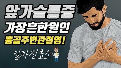 앞가슴 통증의 가장 많은 원인은 무엇일까요? - 전흉부증후군, 늑연골염, 등등