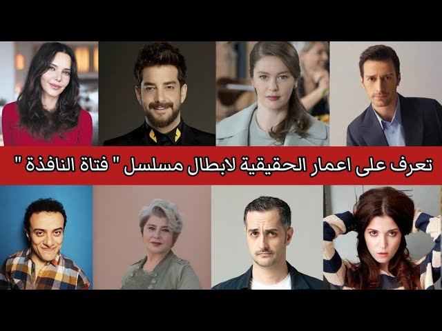 ابطال مسلسل فتاة النافذة