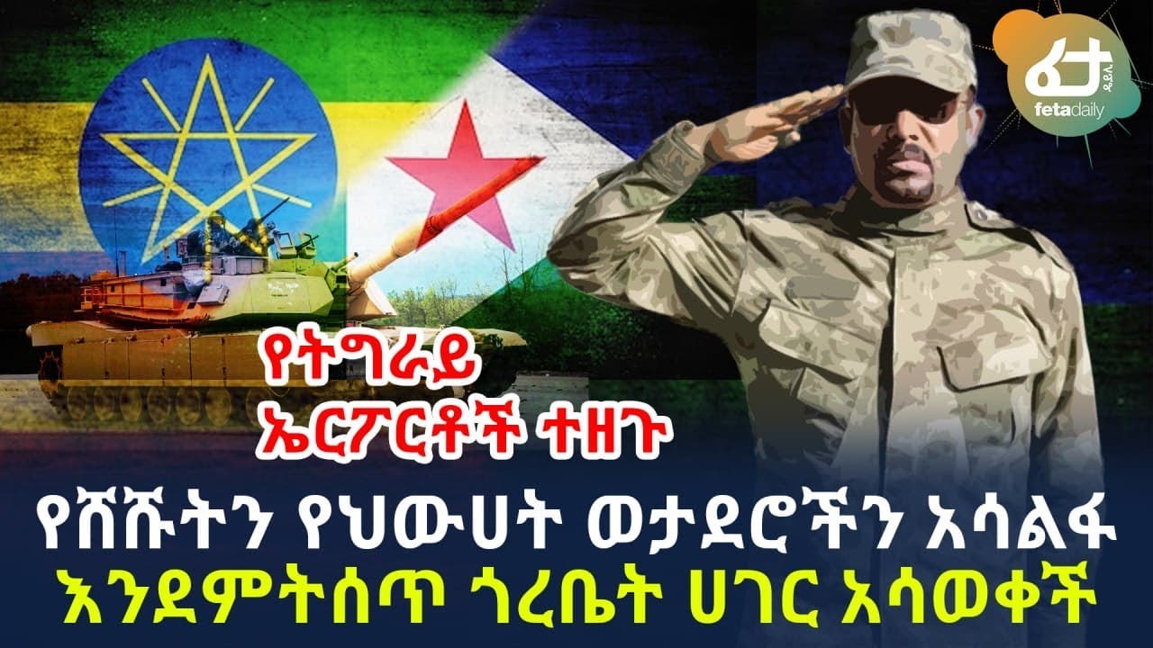 Ethiopia: ሰበር መረጃ | ለጥቅም እንደሚያድሩ አሳወቀች። | \