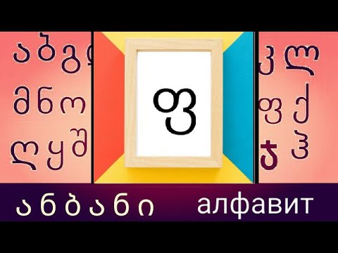 ანბანი/алфавит   Запоминаем букву \"ფ\"[п']