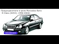 Предохранители и реле для Mercedes-Benz E-Class (W210; 1996-2002)