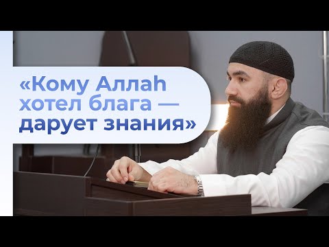 ПОБУЖДЕНИЕ К ТРЕБОВАНИЮ РЕЛИГИОЗНЫХ ЗНАНИЙ — шейх Абдуррахман