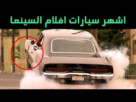 أشهر السيارات في أفلام السينما