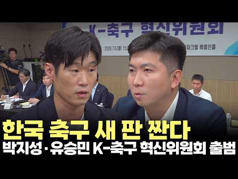 박지성·유승민 등판 '<strong>한국</strong> <strong>축구</strong> 새 판 짠다'...K-축구 혁신위원회 출범(2026.7.6) #문화체육관광부 #대한축구협회 #혁신 #<strong>월드컵</strong> #제주