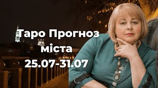 Таро Прогноз міста 25,07-31,07  Таролог Людмила Хомутовська