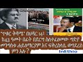 ጥቁር ቅዳሜ በህዳር 14 ከ43 ዓመት በፊት በደርግ ስለተፈፀመው ግድያ መንግስቱ ሐይለማርያም እና ፍቅረስላሴ ወግደረስ ምን አሉ
