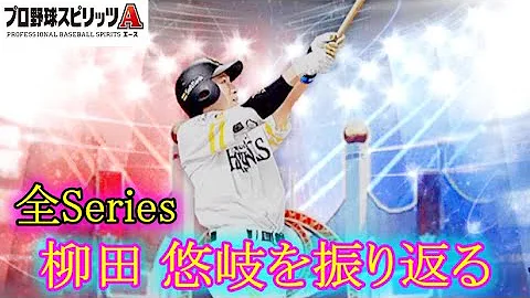 全Series 柳田悠岐 を振り返る プロスピA 全Series 柳田悠岐 を振り返る プロスピA