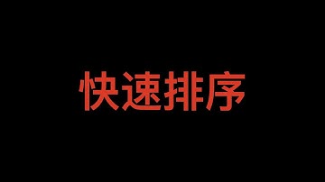 快速排序【全网最简单的讲解】