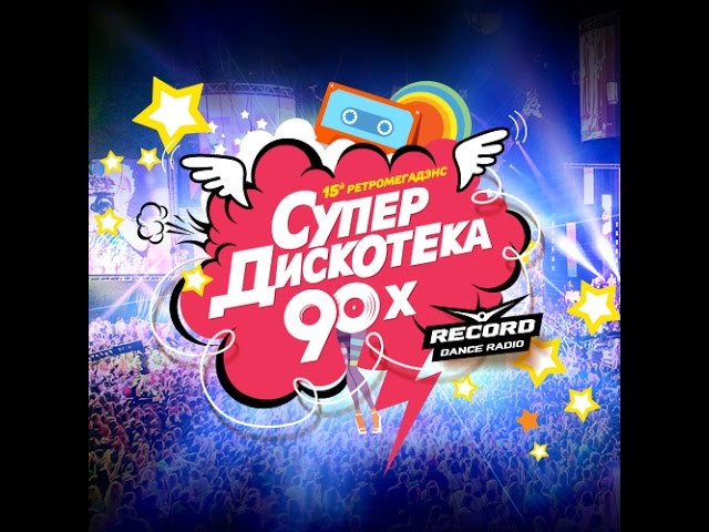 Дискотека 80 90 слушать радио. Супердискотека. Радиостанция дискотека 90-х. Супердискотека 90-х. "Супердискотека 90-х" 2013.