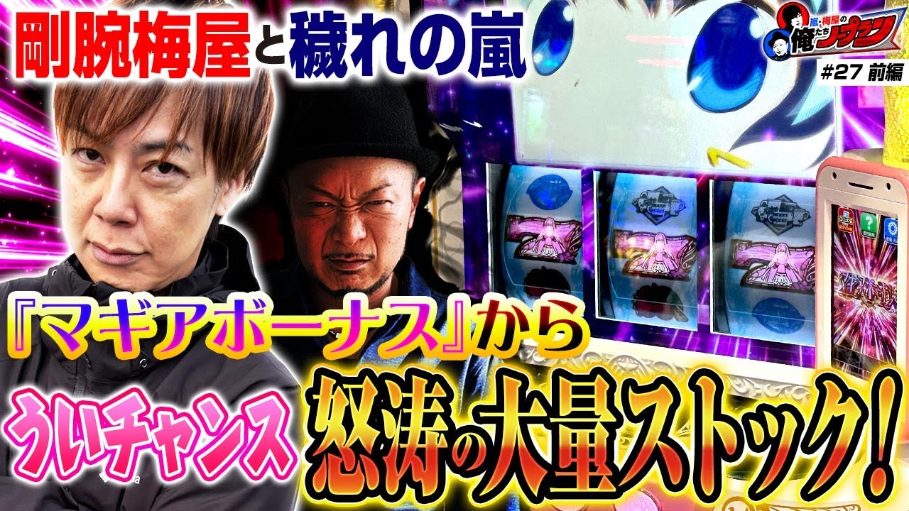 【嵐絶賛のマギアレコードを梅屋と並び打ち!!】 嵐・梅屋の俺たちノープラン第27話＜1/2＞