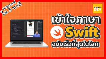 EP 29. เข้าใจภาษา Swift ฉบับเร็วที่สุดในโลก - สาระเดฟ ใน 3 นาที