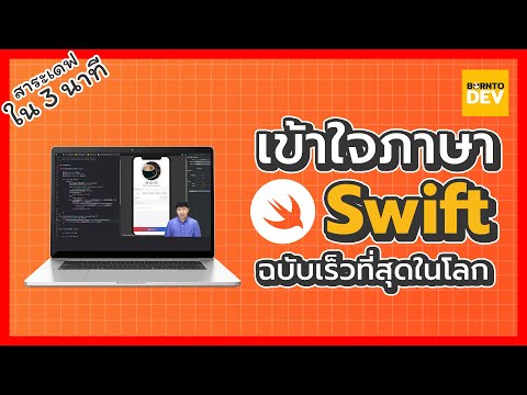 วีดีโอ: เหตุใดจึงแนะนำภาษา Swift