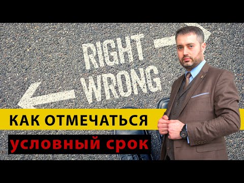 Условный срок, условная судимость. Как отмечаться в инспекции? Нарушения при условке.