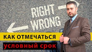 Условный срок, условная судимость. Как отмечаться в инспекции? Нарушения при условке.