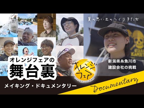 【メイキング】オレンジフェア舞台裏ドキュメンタリー|糸魚川の建設会社がつくる夏祭り