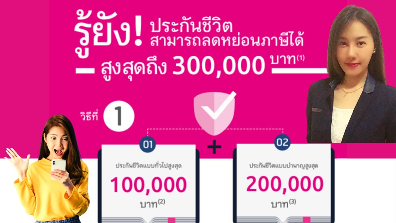 ประกันชีวิต ระยะ สั้น 3 ปี 2564 Update New ประกันลดหย่อนภาษีปี2564 3แสนบาท1แสนแรก2แสนหลัง เมืองไทยประกันชีวิต